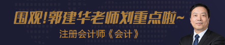 圍觀！考點覆蓋神人郭建華老師這回來劃《會計》重點啦