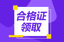 中級經(jīng)濟師合格證書領(lǐng)取