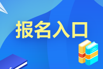 天津基金從業(yè)資格考試9月報名已結(jié)束！