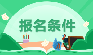 2021年中級銀行從業(yè)資格考試報名條件是啥？