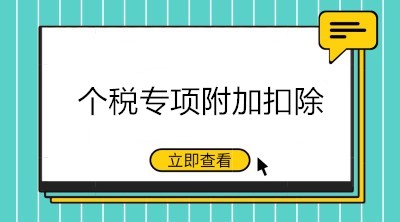 九月升學季，這些與個稅專項附加扣除相關的重點要知道！