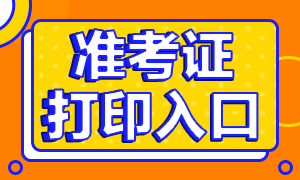 2020年天津銀行從業(yè)資格考試準考證打印入口是什么？