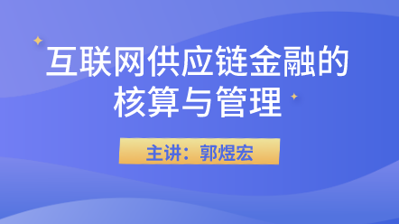 互聯(lián)網(wǎng)供應(yīng)鏈金融的核算與管理