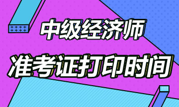 中級經濟師準考證打印官網