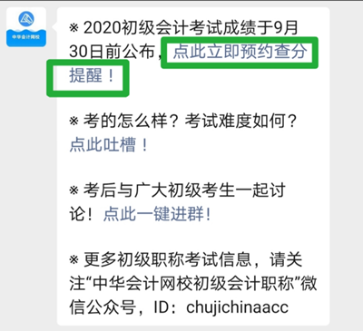 重要通知！2020初級(jí)會(huì)計(jì)成績(jī)查詢預(yù)約入口已開通