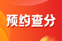 2020年黑龍江會(huì)計(jì)中級(jí)考試什么時(shí)候能查分？