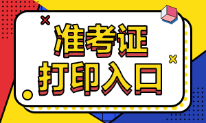 云南2020高級(jí)經(jīng)濟(jì)師準(zhǔn)考證打印入口