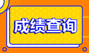 2021年6月基金從業(yè)資格考試查分時(shí)間