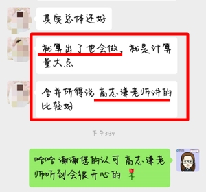 高志謙老師中級會計職稱考試學(xué)員考后反饋