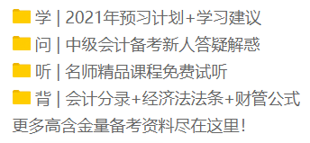 2021年新手小白看過(guò)來(lái)！中級(jí)會(huì)計(jì)職稱(chēng)正確的備考姿勢(shì)！