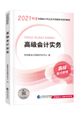 【高會備考】教材PK輔導(dǎo)書