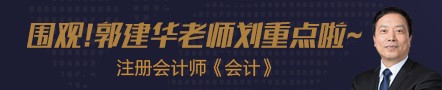 【第五節(jié)】郭建華帶你了解《會(huì)計(jì)》考前重點(diǎn)—— 非貨幣性資產(chǎn)交換