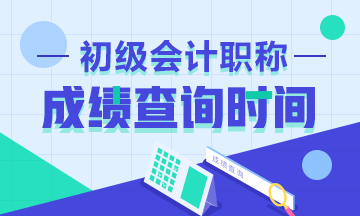 2020初級會計考試成績查詢時間公布了嗎？