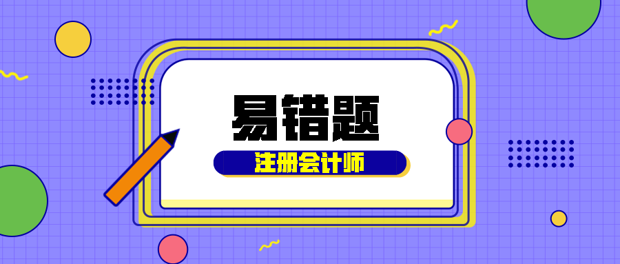 2020注會(huì)《經(jīng)濟(jì)法》易錯(cuò)題解析：行政性壟斷