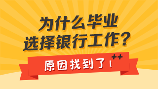 全國超2.8億人大學學歷！銀行為何仍是高校畢業(yè)生的優(yōu)先選？