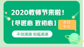 【盡匠心 致初心】豆阿凱老師專(zhuān)訪(fǎng) 考前祝福+必看干貨