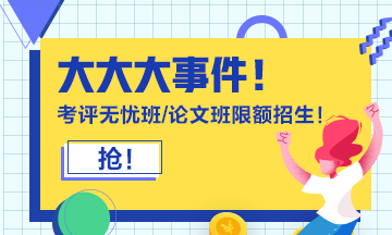 報(bào)考2021年高級會計(jì)師必知事項(xiàng) 你都知道嗎？