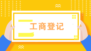 初級(jí)會(huì)計(jì)必知！外勤業(yè)務(wù)辦理——工商登記篇