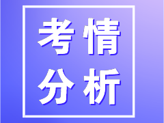 稅務(wù)師涉稅服務(wù)相關(guān)法律考情分析 知己知彼考試不慌！