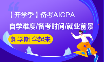 【開學(xué)季】大學(xué)生備考AICPA 畢業(yè)后就業(yè)前景如何？