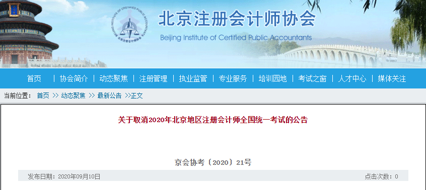 北京CPA取消~其余地區(qū)考試難度會(huì)大放水嗎？