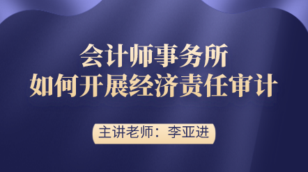 會計師事務(wù)所如何開展經(jīng)濟(jì)責(zé)任審計