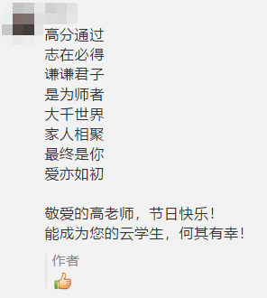 古詩 藏頭詩 打油詩？教師佳節(jié) 看學(xué)員花式表白中級老師高志謙