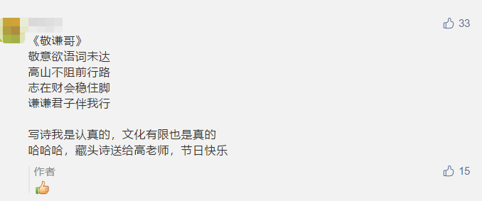 古詩 藏頭詩 打油詩？教師佳節(jié) 看學(xué)員花式表白中級老師高志謙