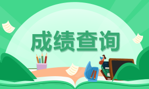 銀行從業(yè)成績查詢時間是什么時候？來討論下