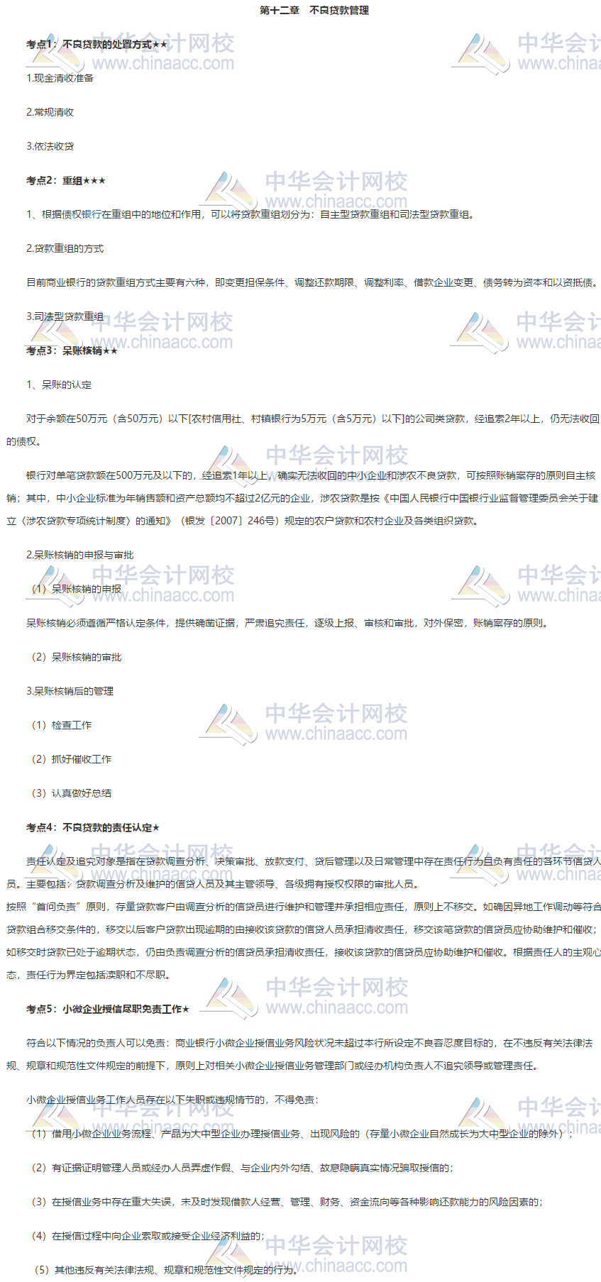 銀行中級《公司信貸》第十二章高頻考點 立即查看~