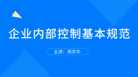 企業(yè)內(nèi)部控制基本規(guī)范 全面解讀！