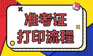 證券從業(yè)準(zhǔn)考證打印流程有幾步？