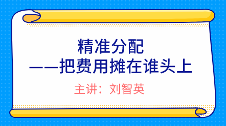 精準(zhǔn)分配——把費(fèi)用攤在誰頭上