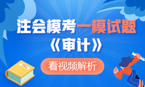 可下載版！注冊會計(jì)師萬人?？即筚悺秾徲?jì)》一模試題