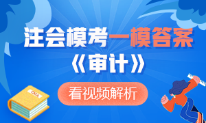 對(duì)答案了！注冊(cè)會(huì)計(jì)師萬(wàn)人?？即筚悺秾徲?jì)》一模答案及詳細(xì)解析