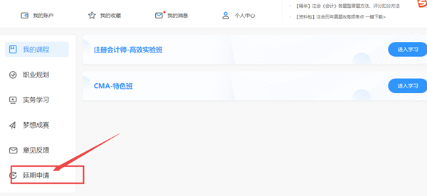 關(guān)于2020年部分地區(qū)注冊會計(jì)師課程延長申請流程（PC端）