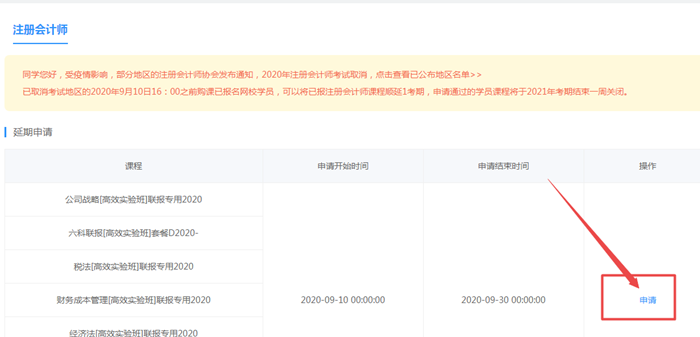 關(guān)于2020年部分地區(qū)注冊會計(jì)師課程延長申請流程（PC端）