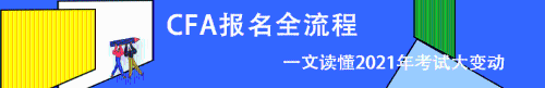 CFA報(bào)名條件 報(bào)名費(fèi)用 報(bào)名時間 報(bào)名流程