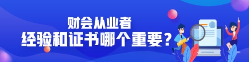 企業(yè)看中經(jīng)驗還是證書？財會從業(yè)者有沒有必要考AICPA？