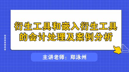 衍生工具和嵌入衍生工具的會計處理及案例分析