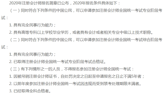 上海地區(qū)2020年注冊(cè)會(huì)計(jì)師報(bào)名條件你知道嗎！