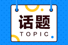 別再眼饞別人了 你學(xué)初級(jí)會(huì)計(jì)你也行！