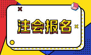 山東2021注會(huì)報(bào)名時(shí)間和報(bào)名條件