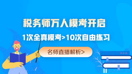 提前演練勝過(guò)臨陣磨槍 稅務(wù)師萬(wàn)人?？奸_賽 免費(fèi)參加贏好禮>>