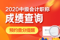 上海2020年中級會計成績查詢時間