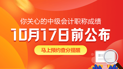 云南普洱2020年中級(jí)會(huì)計(jì)職稱成績(jī)查詢時(shí)間