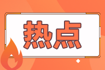 備考2021年高級(jí)經(jīng)濟(jì)師考試 該如何關(guān)注熱點(diǎn)？