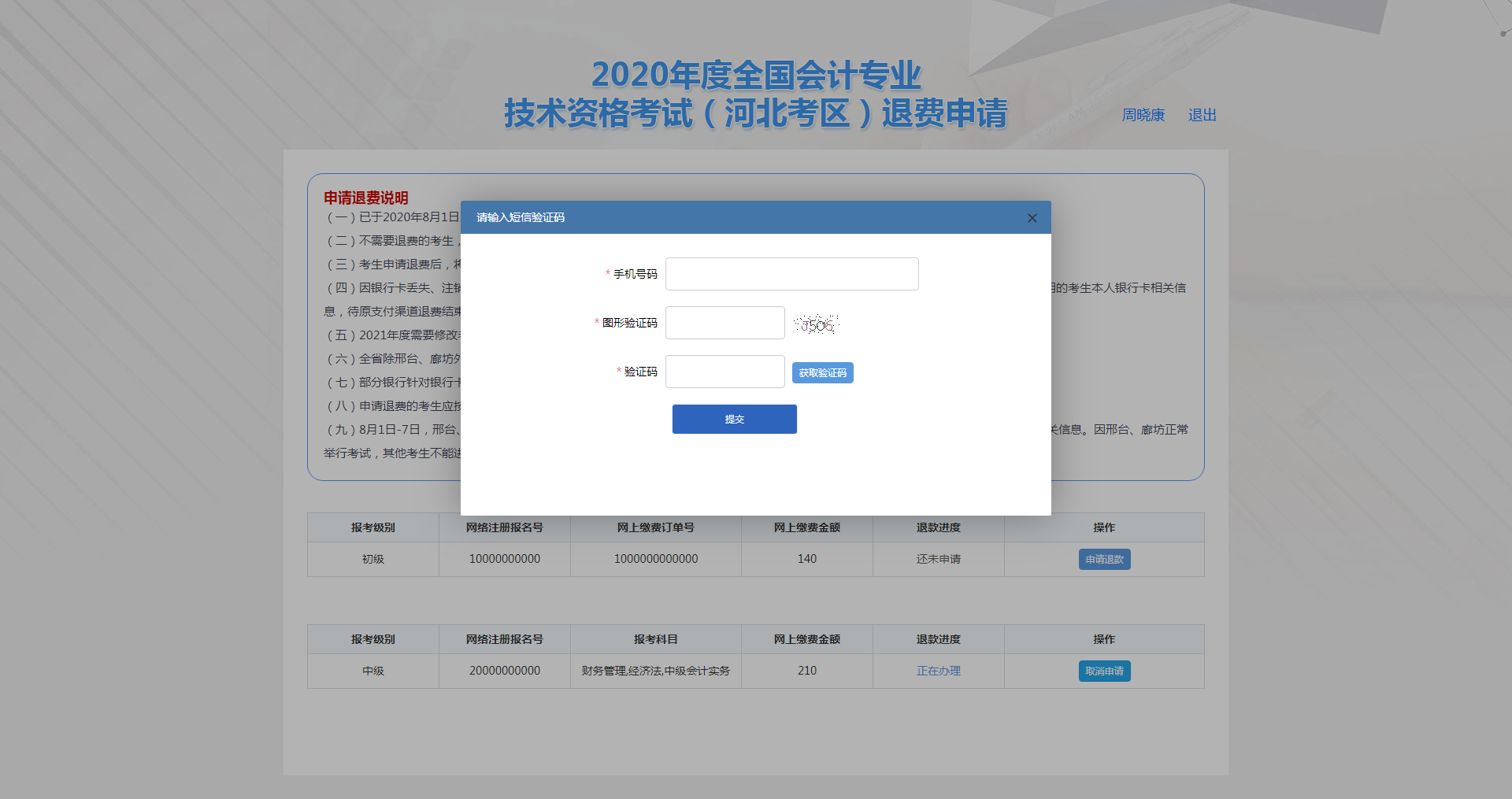 河北保定市2020年度會計資格考試退費申請步驟