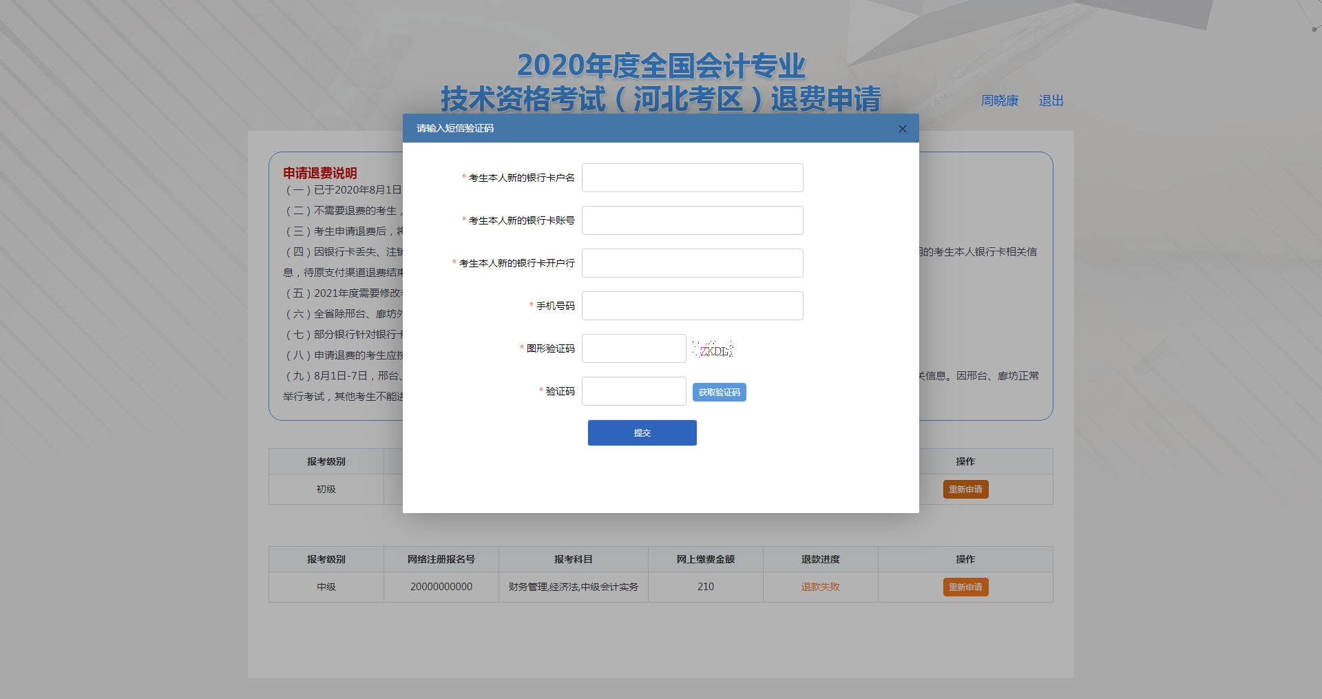 河北保定市2020年度會計資格考試退費申請步驟