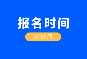 湖北省國際內(nèi)部審計師報考時間是什么時候？